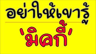 อย่าให้เขารู้ - มิคกี้ ปิยะวัฒน์ (เนื้อเพลง) (LYRICS)