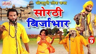 सोरठी बिर्जाभार (भाग-9) | Bhojpuri Nautanki | Bhojpuri Lokkatha | Nautanki Nach Programme