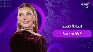 اصالة تتخذ قرارا مصيريا.. اعلنت عن موعد عودتها لـ سوريا و امل عرفة تعلق: ناطرتك يا رفيقة الطفولة