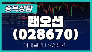 팬오션(028670) - 종목상담 황민혁 멘토 (20240718)