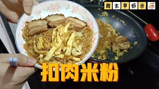 扣肉米粉 /Braised Pork Fried Bee Hoon -在家让你轻松煮出一道大人小孩都爱的扣肉米粉，简直太香啦！