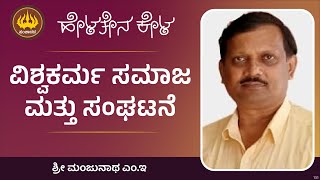 ವಿಶ್ವಕರ್ಮ ಸಮಾಜ ಮತ್ತು ಸಂಘಟನೆ  |  ಶ್ರೀ ಮಂಜುನಾಥ ಎಂ.ಇ |