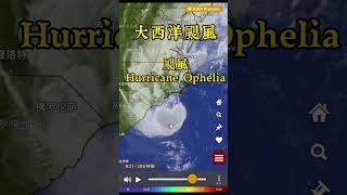 大西洋颶風，Hurricane Ophelia速報