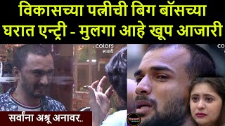 विकासच्या पत्नीची बिग बॉसच्या घरात एन्ट्री - मुलगा आहे खूप आजारी | Vikas wife in Bigg Boss Marathi 3