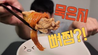 묵은지 뼈찜 먹방! 압력밥솥으로 삶은 고기가 정말 부드러워요!