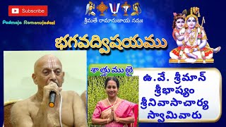 BHAGAVAD VISHAYAM SATTUMURAI🙏సమాపనోత్సవం||ఉ.వే. శ్రీమాన్ శ్రీభాష్యం శ్రీనివాసాచార్య స్వామివారు