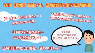 2CH【悲報】無能ワイ、退職代行を使うも退職失敗