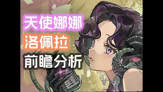 【新六星强度锐评】天使娜娜数值不足？机制隐藏毒点？新六星角色技能 机制分析