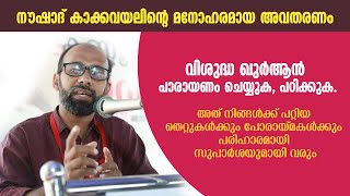 ഖുർആൻ നിങ്ങൾക്ക് പറ്റിയ തെറ്റുകൾക്കും പോരായ്മകൾക്കും പരിഹാരമായി സുപാർശയുമായി വരും.Noushad Kakkavayal