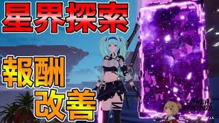 【幻塔】「星界探索」や「次元の試練」の報酬が改良されたぞ！！【げんとう】【TOF】