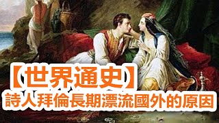 廣東話有聲書【世界通史】156 詩人拜倫長期漂流國外的原因