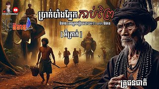 ប្រាក់បាំងភ្នែកកាប់ព្រៃ EP26 [អ៊ំក្រាក់] Pi seth/និទាន Ft ព្រៃនិទាន