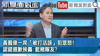 精彩片段》黃覲偉一席「被打活該」犯眾怒!認錯道歉挨轟:藍豬隊友?【新聞面對面】2021.12.01