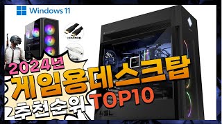 지금 사야 할 게임용데스크탑! 2024년 추천 Top10!