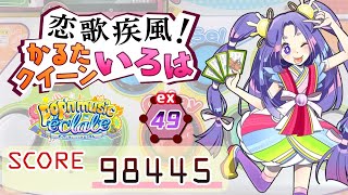 ポップンミュージック  恋歌疾風！かるたクイーンいろは/ねこまんまチーム！ Ex 98445