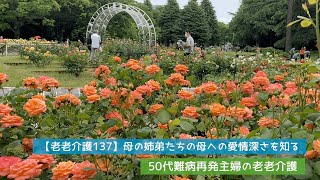 【老老介護137】母の姉弟たちの母への愛情深さを知る