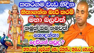 මේ දෙවියන්ට පිං අනුමෝදන් නොකර කතරගම ගිහින් ඇවිත් වැඩක් නෑ | koralayagama saranathissa thero bana