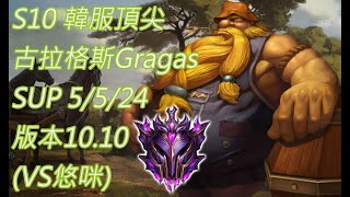 S10【韓服頂尖系列】大師 古拉格斯 Gragas SUP 5/5/24 版本10.10(VS悠咪)