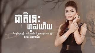 Town CD Vol 141 ចេន សាយចៃ  ជាតិនេះហួសហើយ