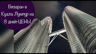 Визаран на 8 дней Нячанг-Куала Лумпур-Нячанг. Цены и впечатления.