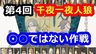 【アルテ編成】第4回:千夜一夜人狼 2部【人狼J】