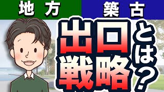 【超重要】残債利回りを解説！不動産投資で地方 築古物件の出口戦略とは？