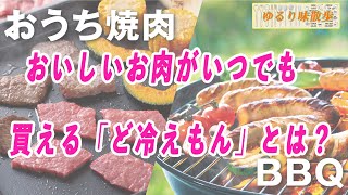 【ゆるり味散歩】おいしいお肉がいつでも買える「ど冷えもん」とは？