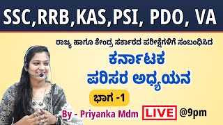 ಕರ್ನಾಟಕದ ಪರಿಸರ ಅಧ್ಯಯನ - ಭಾಗ 1 | By Priyanka Mdm