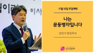 주일예배ㅣ나는 문둥병자입니다(왕하 5:1-3)ㅣ김인기 목사ㅣ일산신광교회ㅣ24.11.10