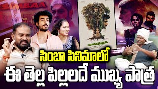 సింబా సినిమాలో ఈ తెల్ల పిల్లలదే ముఖ్య పాత్ర | Simba Movie Team About Movie | 99TV Telangana