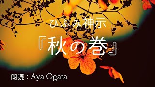 【朗読】ひふみ神示を聴く(日月神示全文)【秋の巻】原文口調