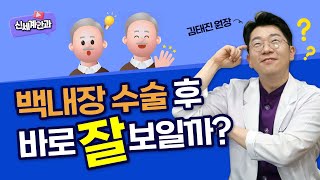 담양백내장수술 후 바로 잘 보이나요?