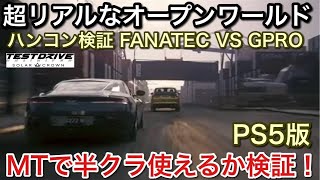 【PS5】超リアルなオープンワールドを超リアルドライブできる！【picar3】