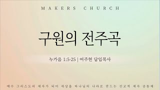 "구원의 전주곡"(누가복음 1:5-25) 2024.12.1 메이커스교회 주일예배 | 여주현 담임목사