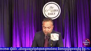 កម្មវិធី Idea Talk​​​ សម្រាប់រាត្រីថ្ងៃទី០២ ខែមិថុនា ឆ្នាំ២០២៣