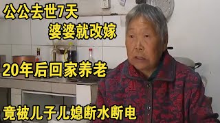 公公去世7天婆婆就改嫁，20年后回家养老，竟被儿子儿媳断水断电