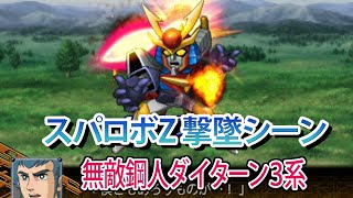 【スパロボZ】スーパーロボット大戦Z 撃墜シーンまとめ 無敵鋼人ダイターン3系