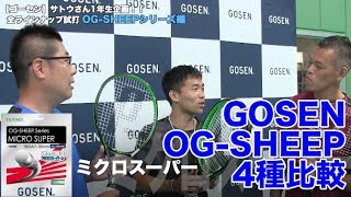 【Fukky'sインプレ】GOSEN OG-SHEEP4種打ち比べ（サトウさん1年生企画）