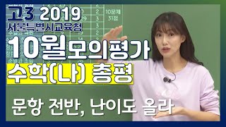 [2019학년도 고3 10월 학력평가 해설강의] 수학(나)- 이하영의 총평