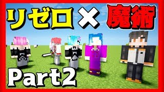 [マインクラフト] リゼロの世界を魔術師2人が生きる Part2 [マイクラ実況]