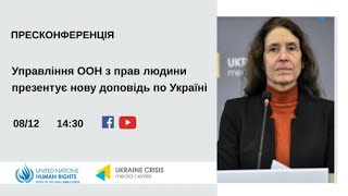 Управління ООН з прав людини презентує нову доповідь по Україні. УКМЦ 08.12.2021