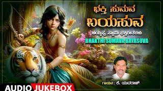 Lord Ayyappa Songs | Bhakthi Sumava Bayasuva | K. Youraj | Kannada Devotional Songs |Bhaktigeetegalu