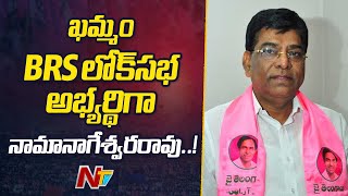 Khammam BRS Lok Sabha Candidate Nama Nageswara Rao | NTV