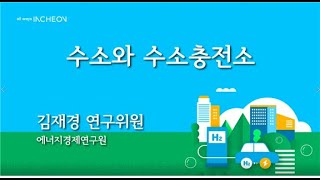 [수소 시리즈 9탄] 수소와 수소충전소