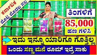 1 ದಿನಕ್ಕೆ = ₹ 3,000 /ಹಣ ಬರುತ್ತೆ, 1 ತಿಂಗಳಿಗೆ = ₹ 85,000 /- New Business ideas in kannada 2023, Sarees