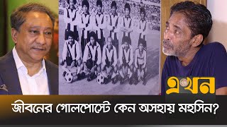 বাফুফে না থাকলেও অসুস্থ সাবেক ফুটবলারের পাশে বিসিবি | Mohsin khan | BCB | BFF |  Ekhon TV