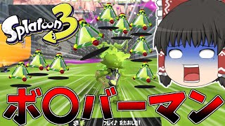 【ゆっくり実況】ボム二個投げわかばのボムポイポイ戦法がヤバすぎたw【スプラトゥーン3】