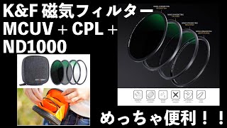 【おすすめカメラアクセサリー】K＆F 磁気フィルターMCUV + CPL + ND1000 セット