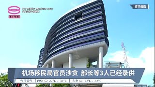 机场移民局官员涉贪 部长等3人已经录供【2023.07.04 八度空间午间新闻】