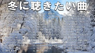 『冬の歌』 冬に聴きたい曲 メドレー2025 ⛄ 冬の定番ソング 邦楽メドレー 2025冬最新❄️冬に聴きたくなる曲 冬うた ウインターソング 定番 メドレー